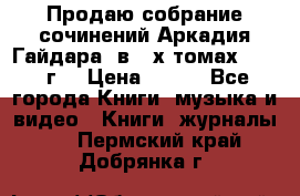 Продаю собрание сочинений Аркадия Гайдара  в 4-х томах  1955 г. › Цена ­ 800 - Все города Книги, музыка и видео » Книги, журналы   . Пермский край,Добрянка г.